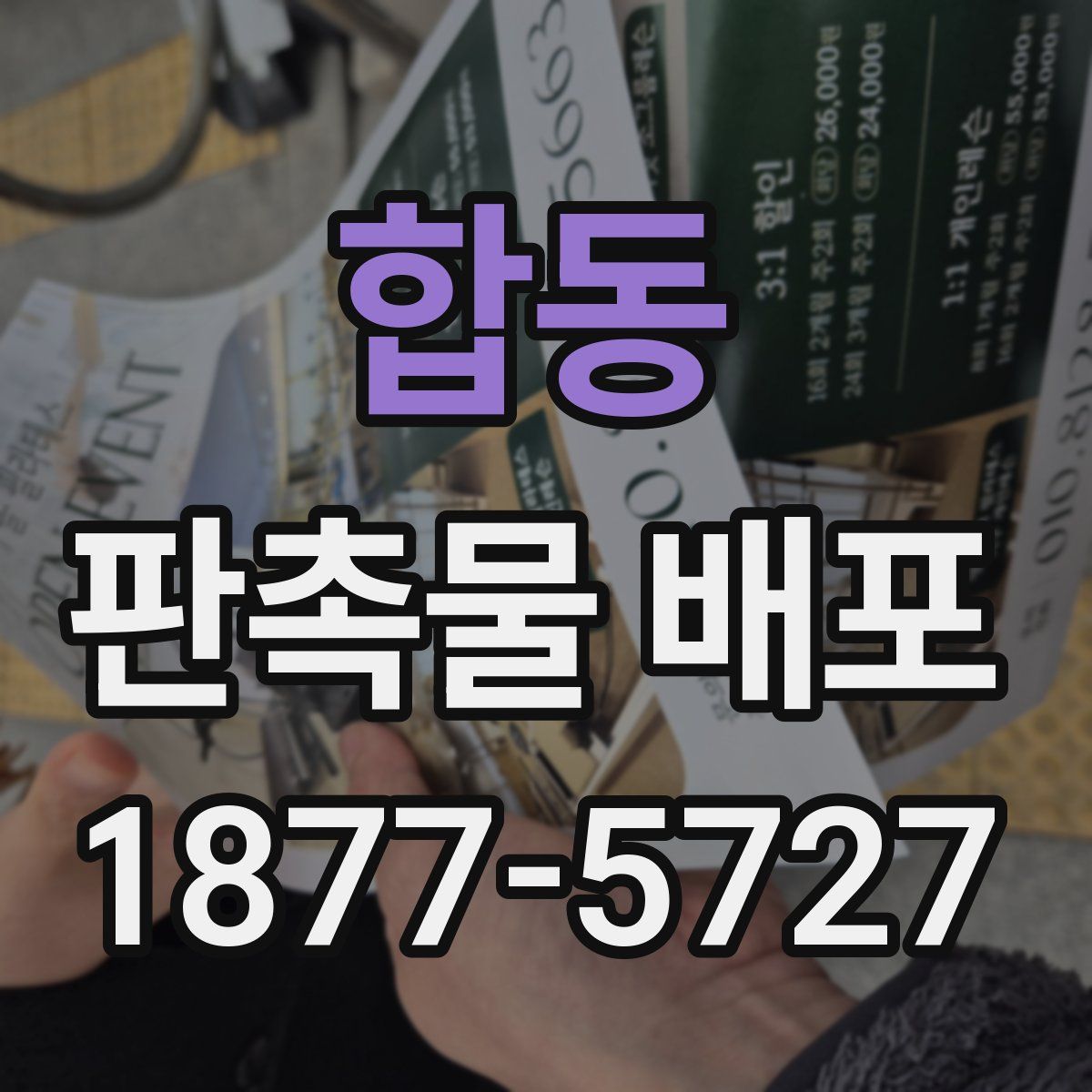 합동 판촉물 배포
