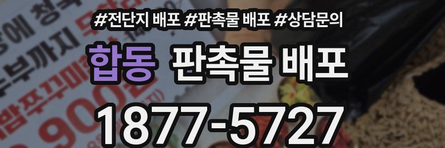 합동 판촉물 배포