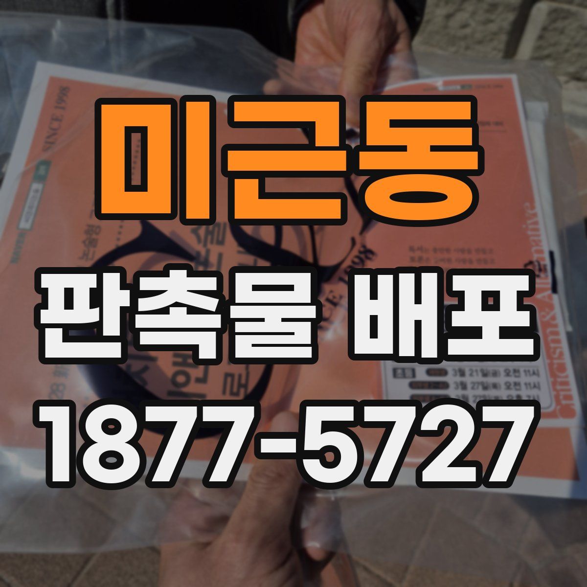 미근동 판촉물 배포