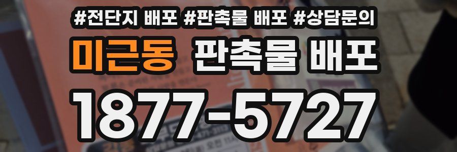 미근동 판촉물 배포