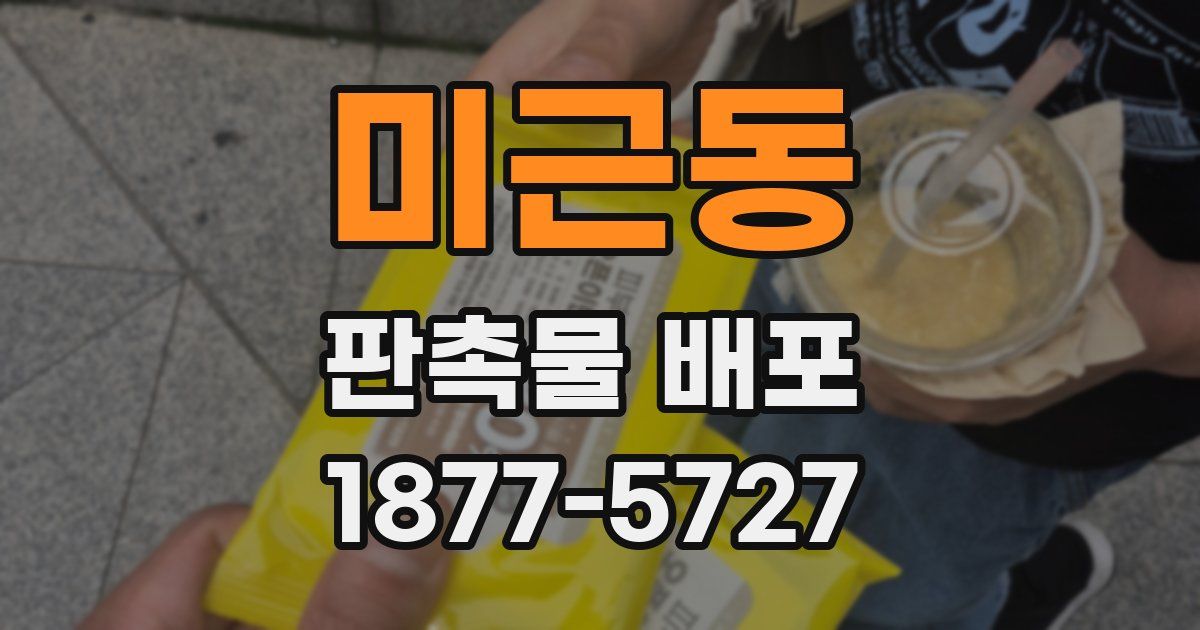 미근동 판촉물 배포