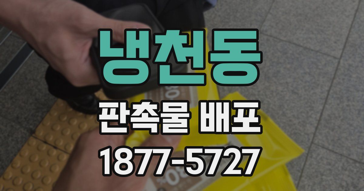 냉천동 판촉물 배포