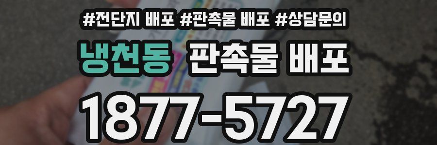 냉천동 판촉물 배포