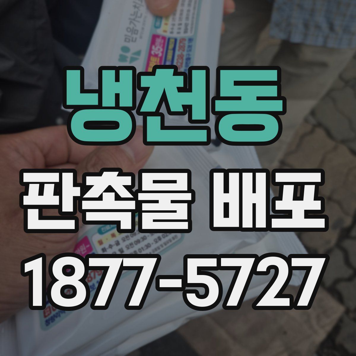 냉천동 판촉물 배포