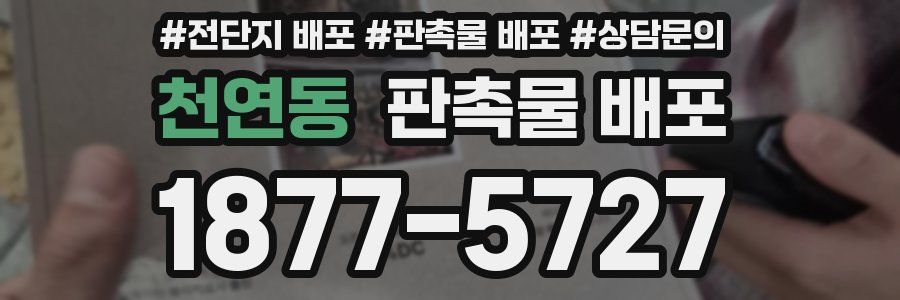천연동 판촉물 배포