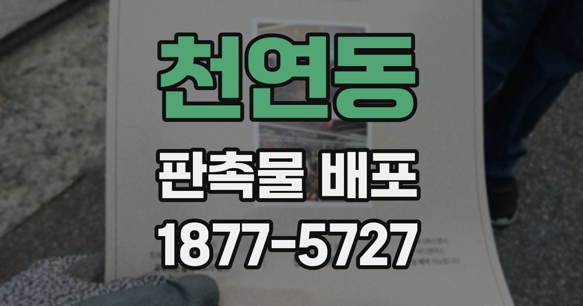 천연동 판촉물 배포