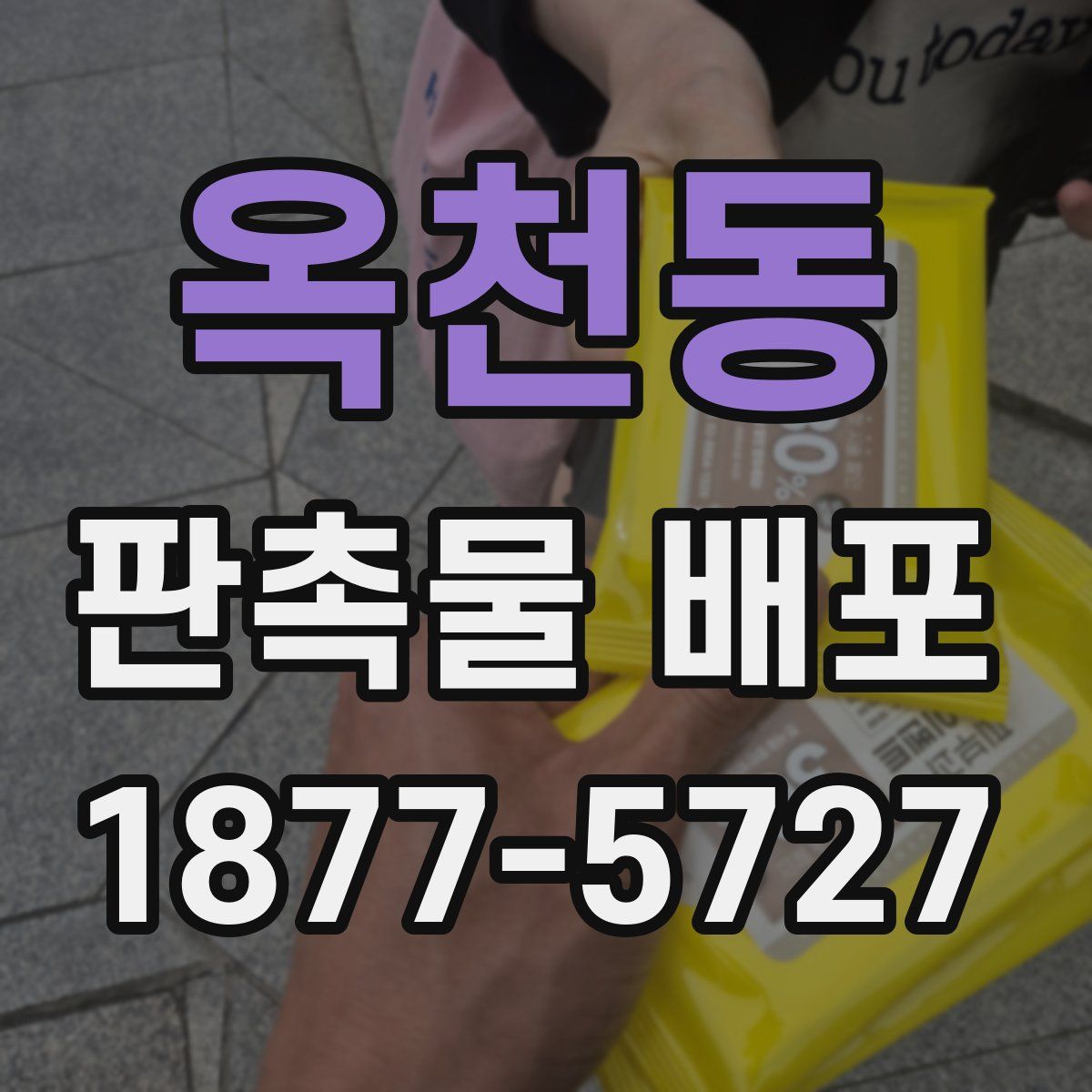 옥천동 판촉물 배포