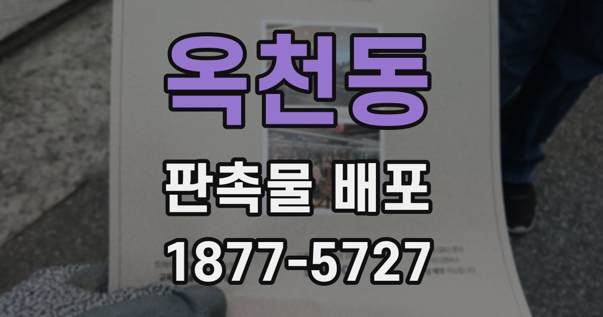 옥천동 판촉물 배포