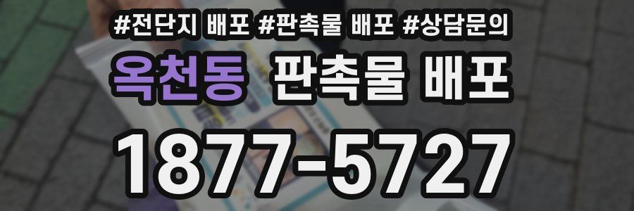 옥천동 판촉물 배포