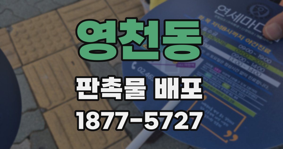 영천동 판촉물 배포