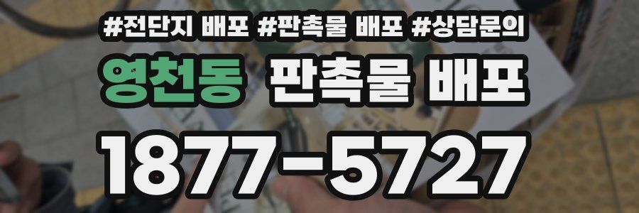 영천동 판촉물 배포