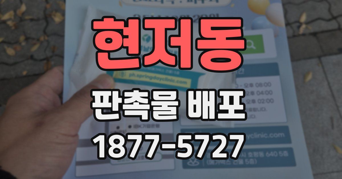 현저동 판촉물 배포
