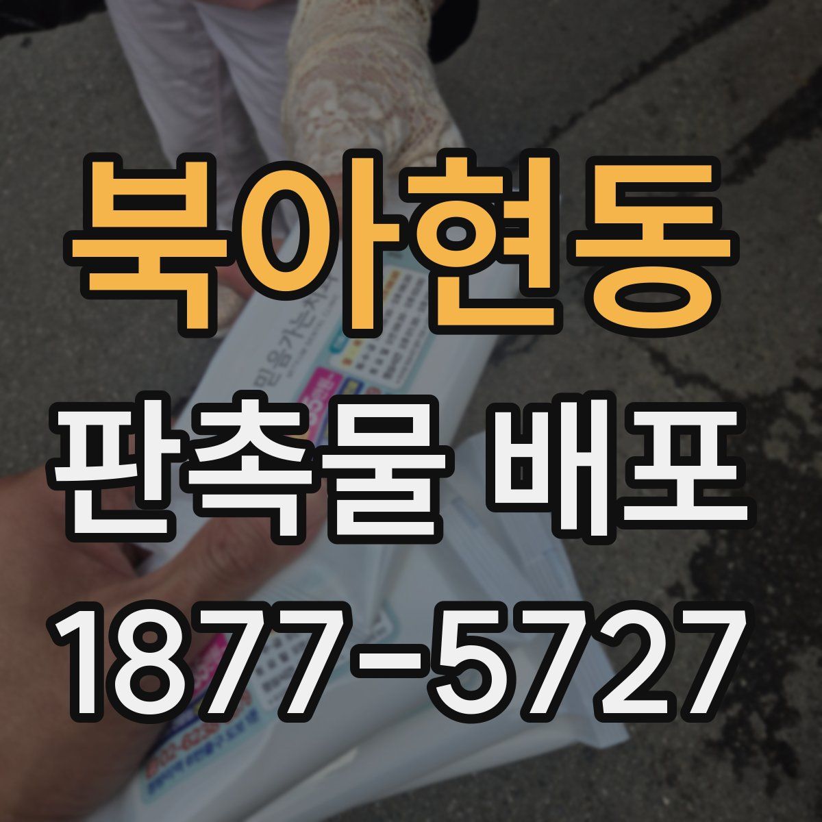 북아현동 판촉물 배포