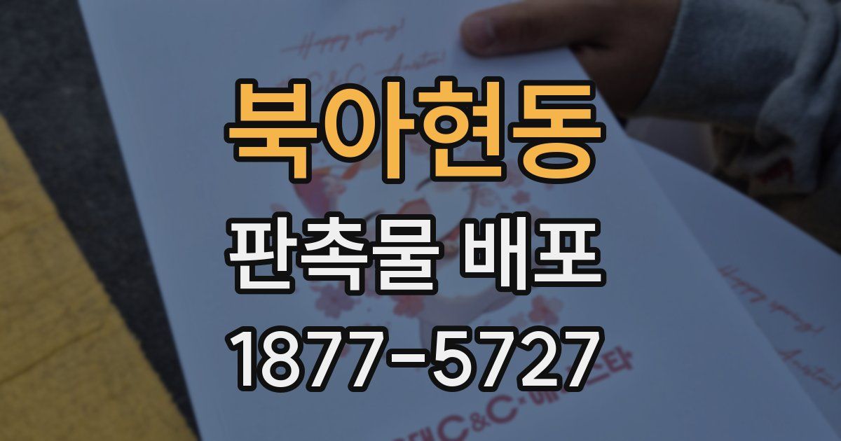 북아현동 판촉물 배포