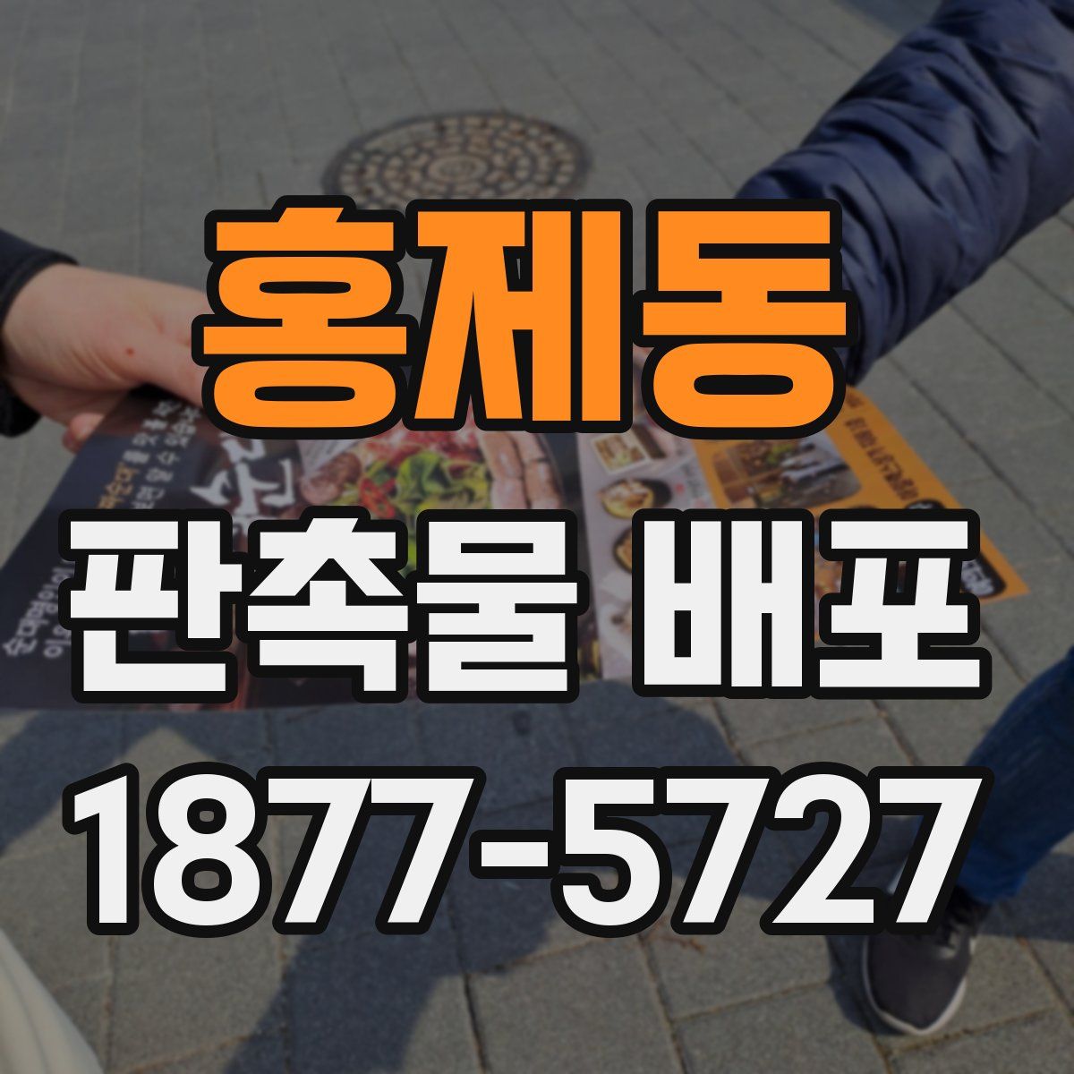 홍제동 판촉물 배포