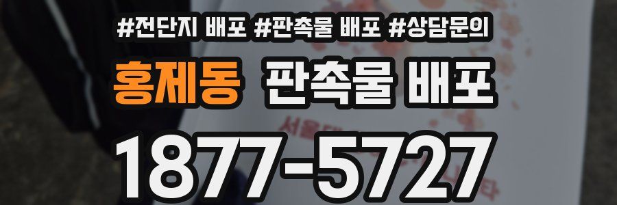 홍제동 판촉물 배포