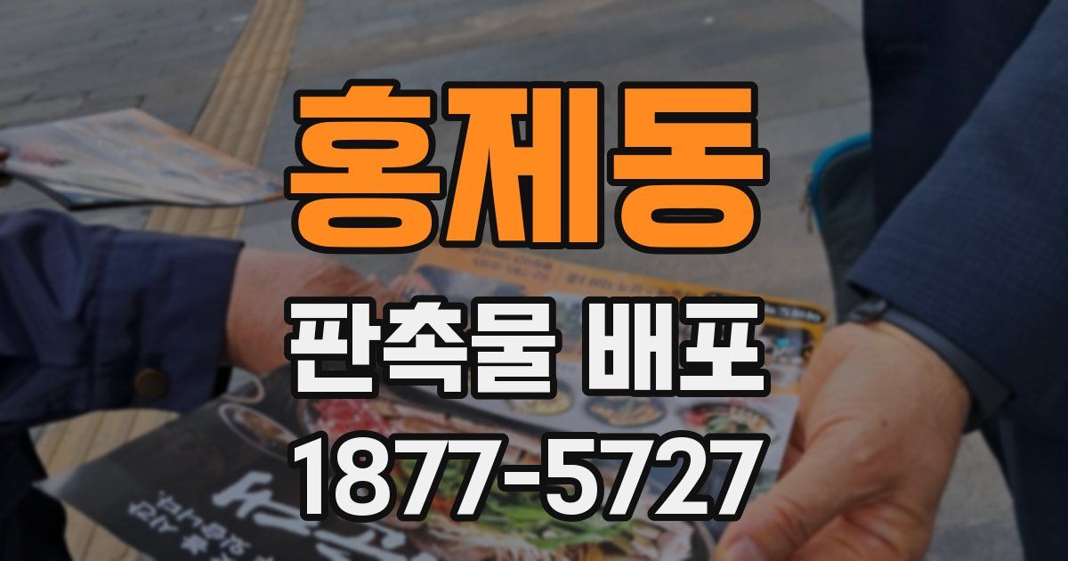 홍제동 판촉물 배포