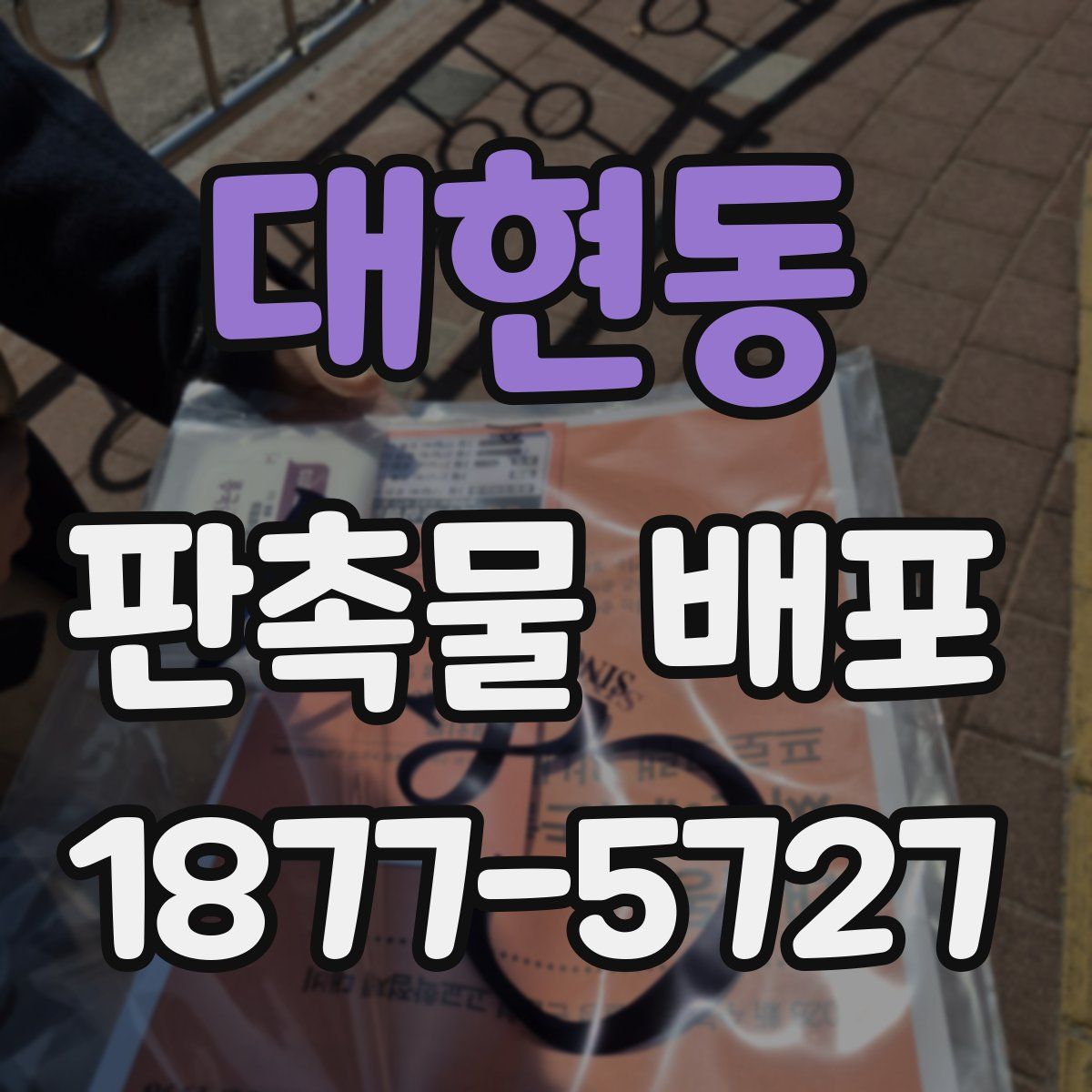 대현동 판촉물 배포
