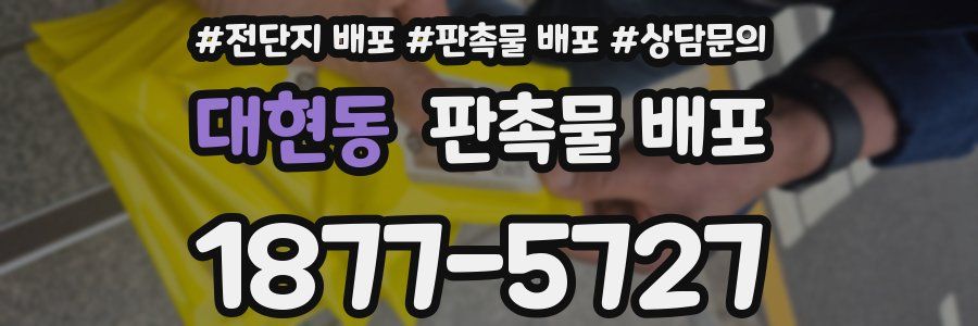 대현동 판촉물 배포