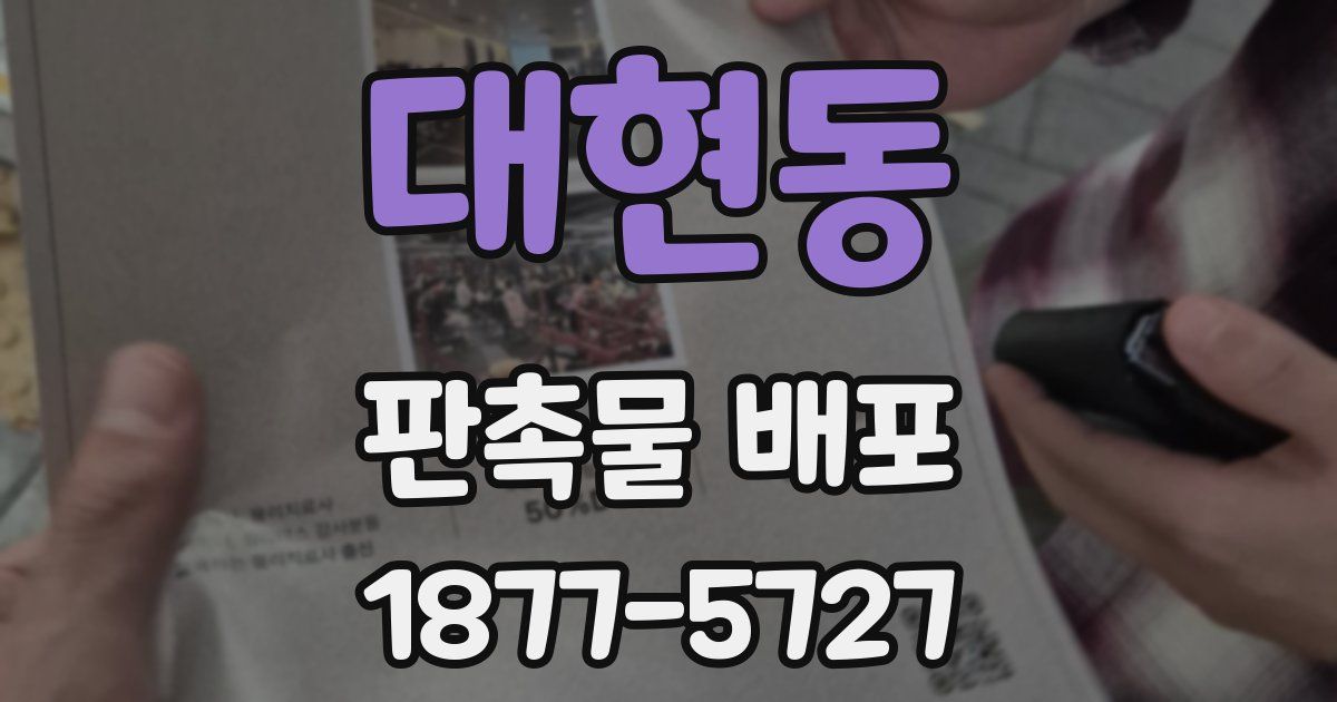 대현동 판촉물 배포