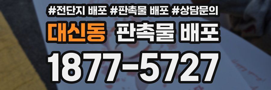대신동 판촉물 배포