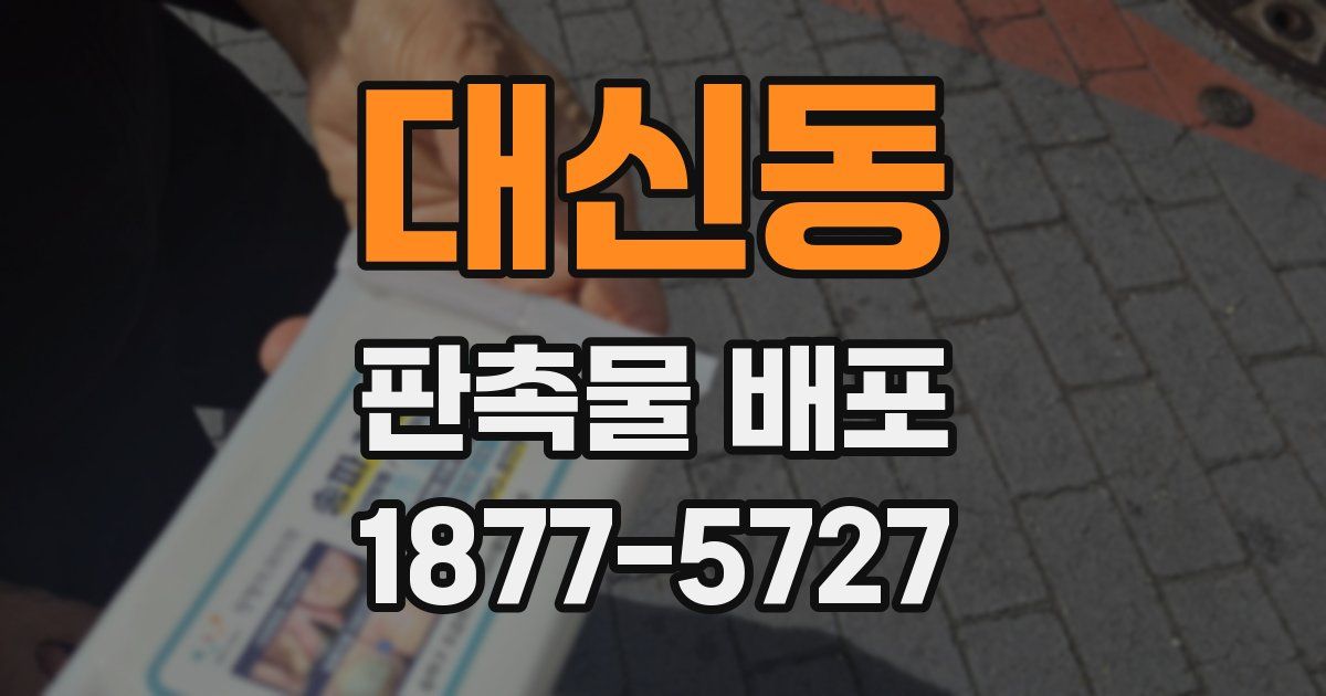 대신동 판촉물 배포