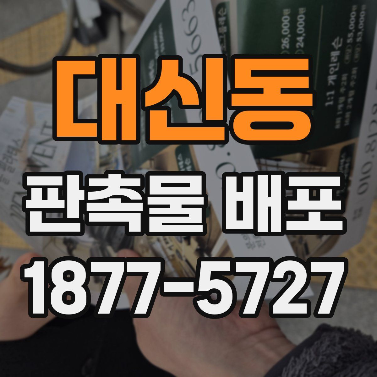 대신동 판촉물 배포