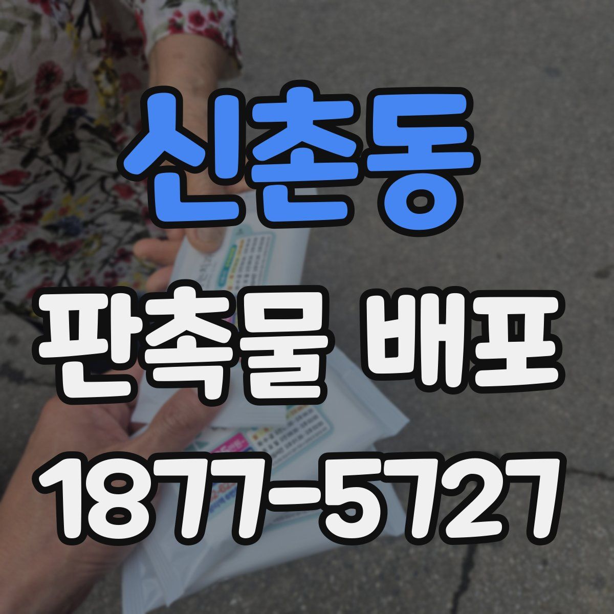신촌동 판촉물 배포