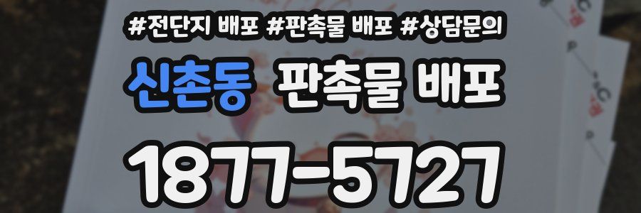 신촌동 판촉물 배포