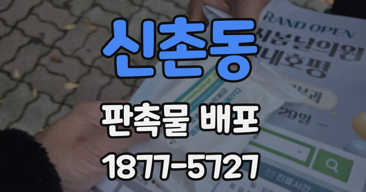신촌동 판촉물 배포