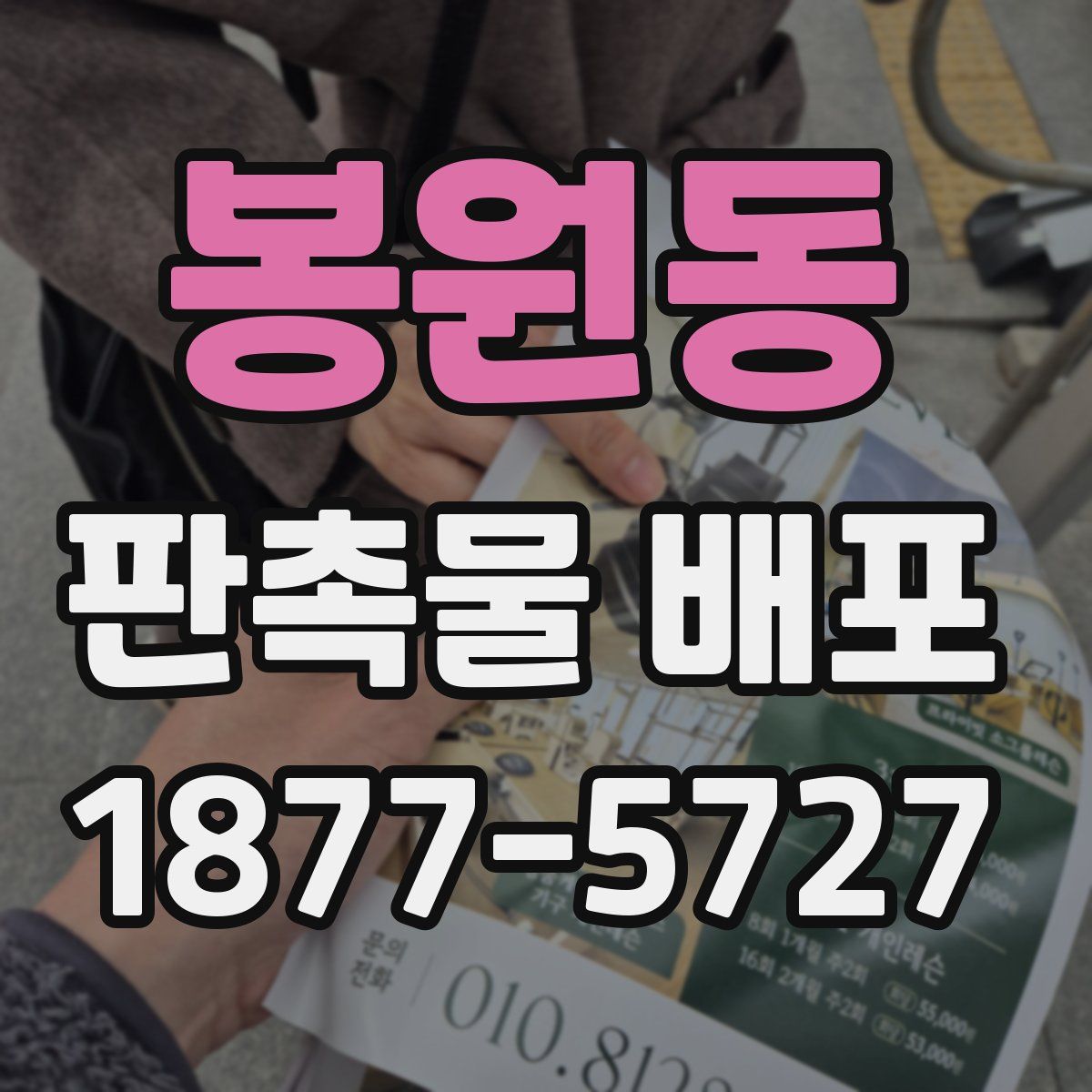 봉원동 판촉물 배포