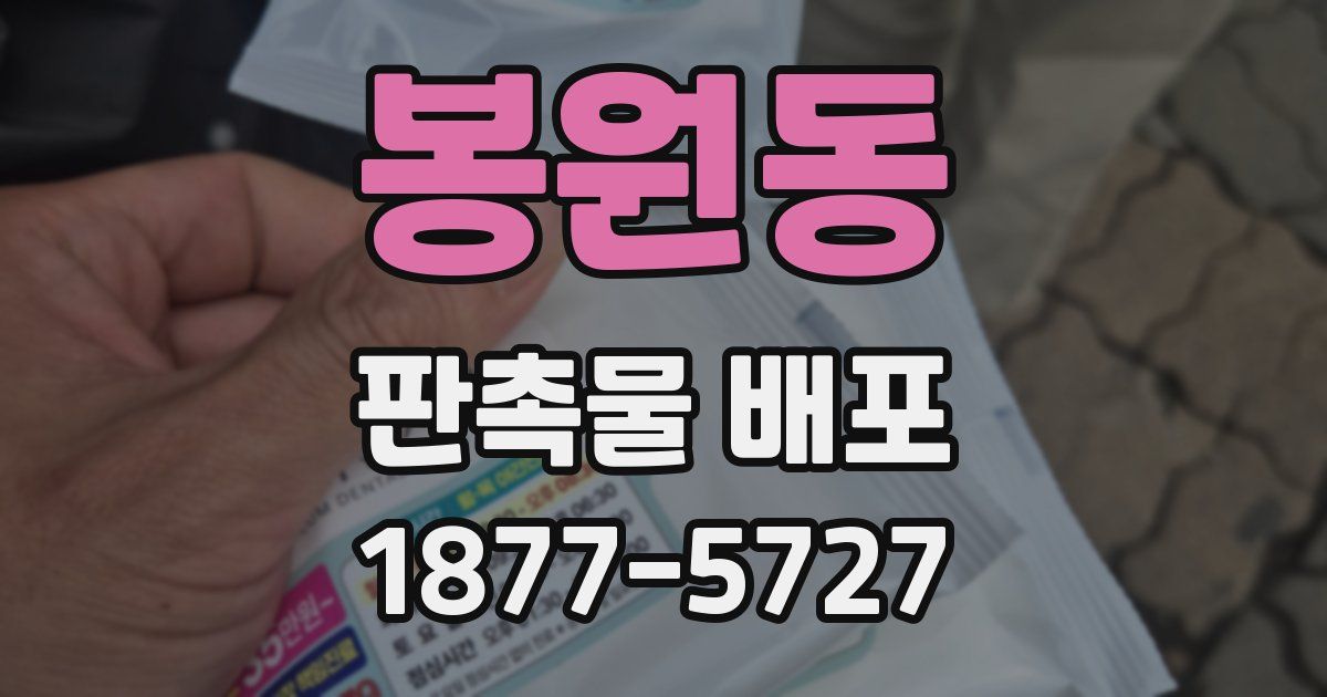 봉원동 판촉물 배포
