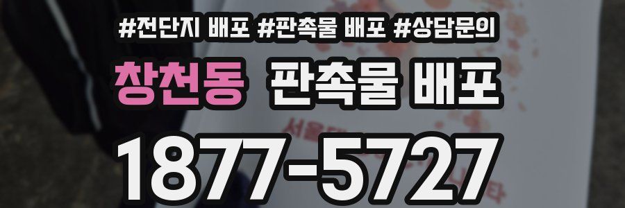 창천동 판촉물 배포