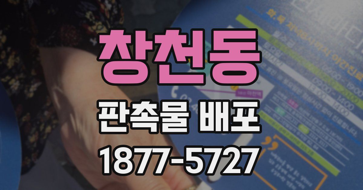 창천동 판촉물 배포