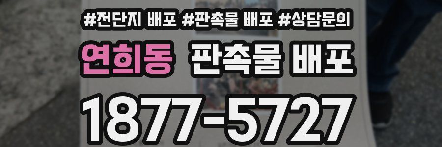 연희동 판촉물 배포