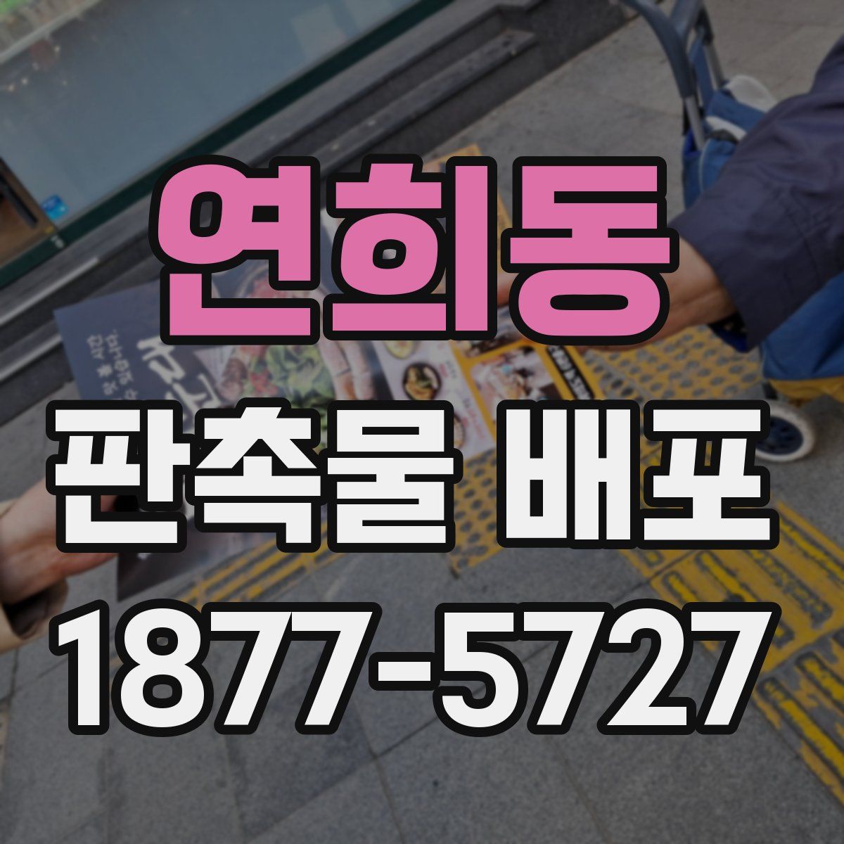 연희동 판촉물 배포