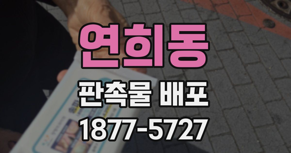 연희동 판촉물 배포