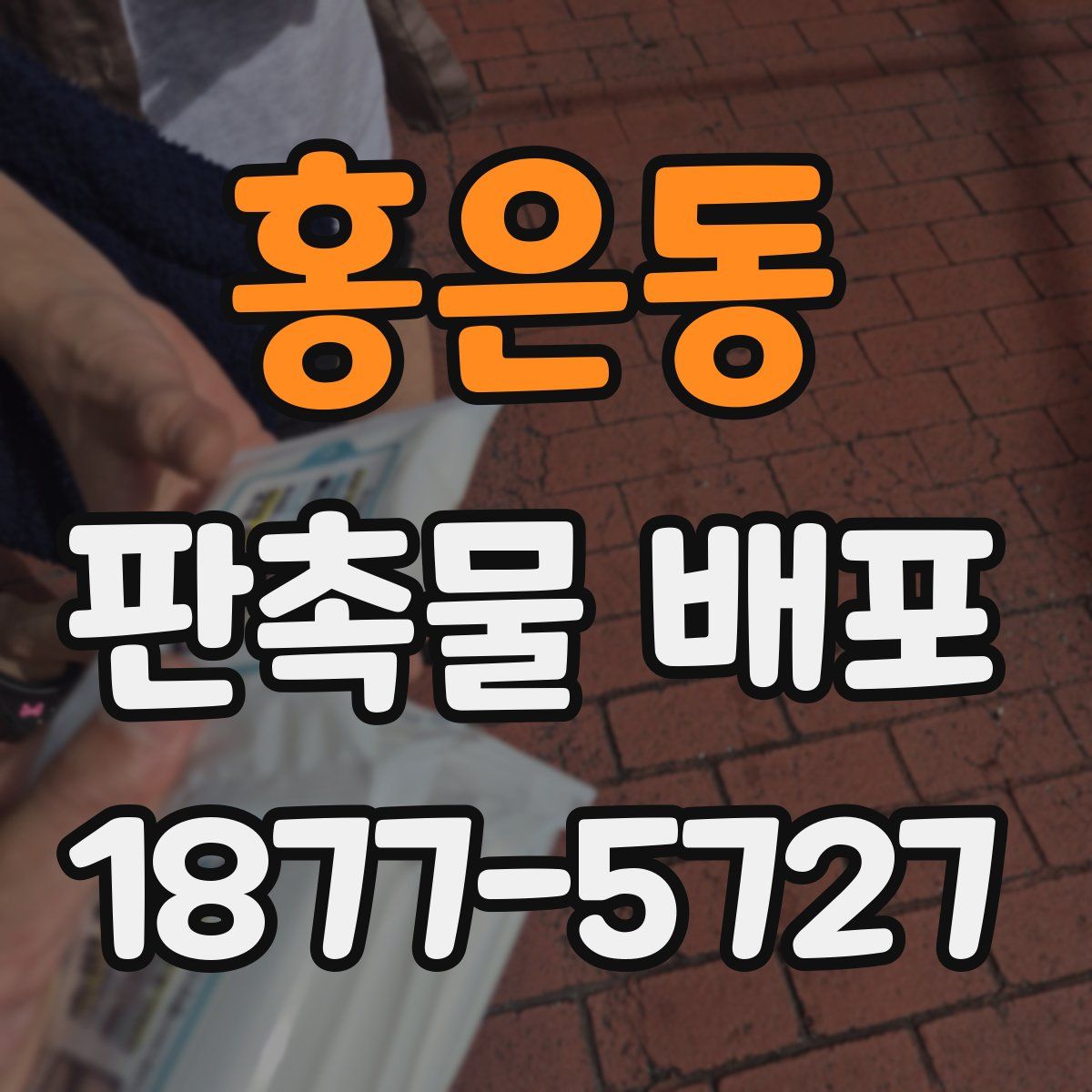 홍은동 판촉물 배포