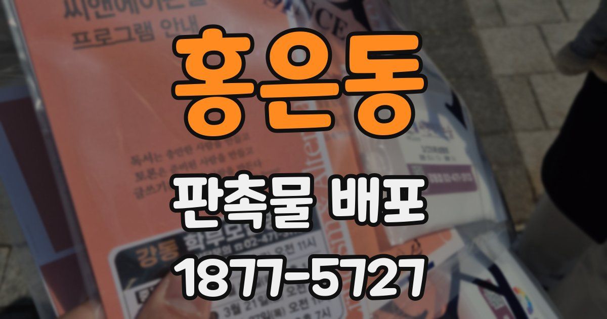 홍은동 판촉물 배포
