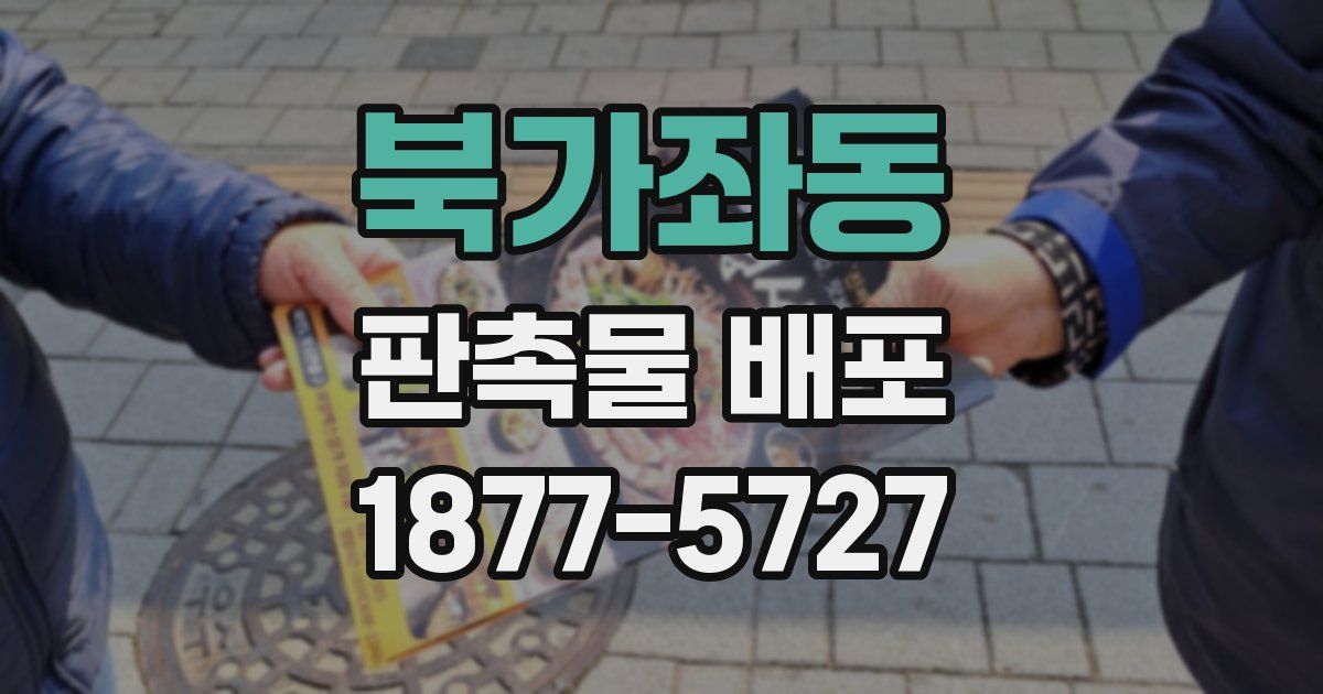 북가좌동 판촉물 배포