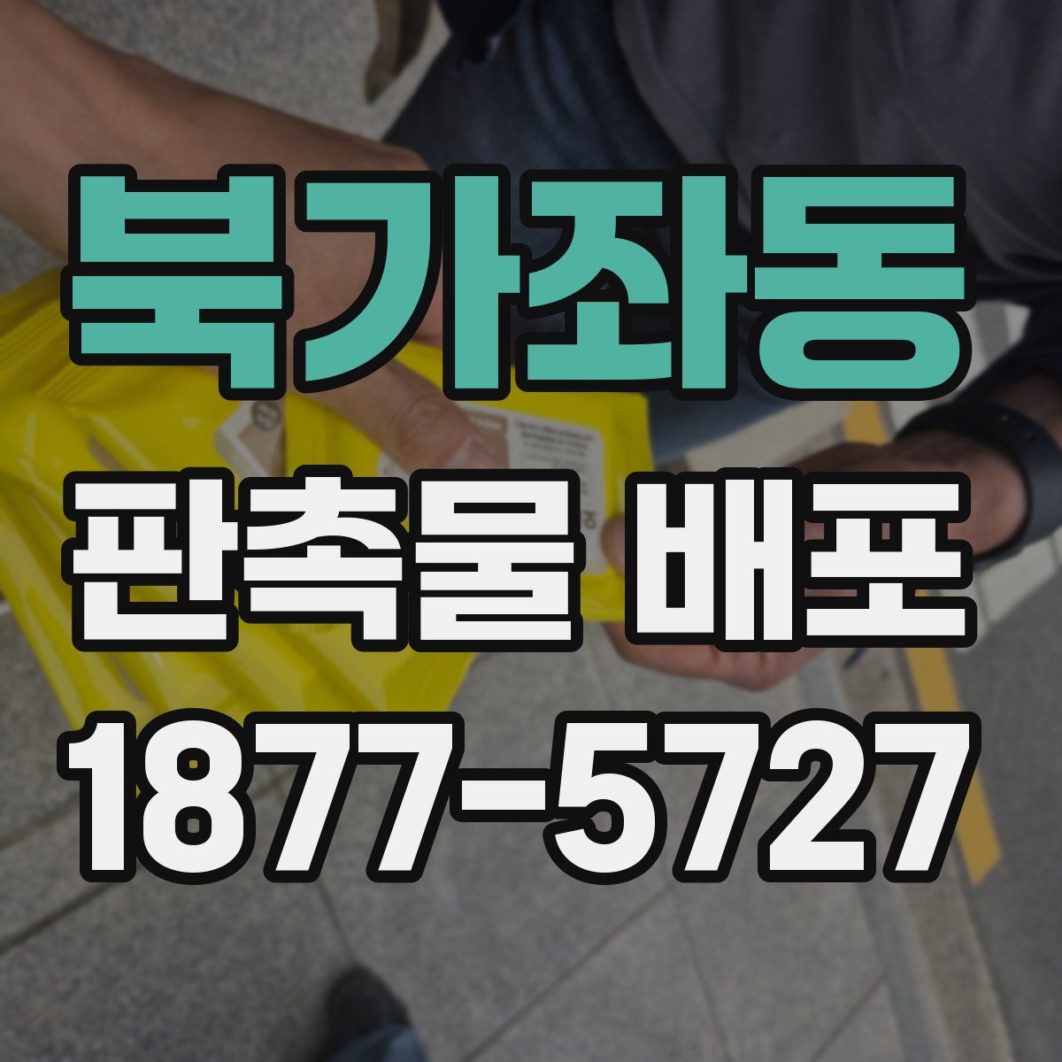 북가좌동 판촉물 배포