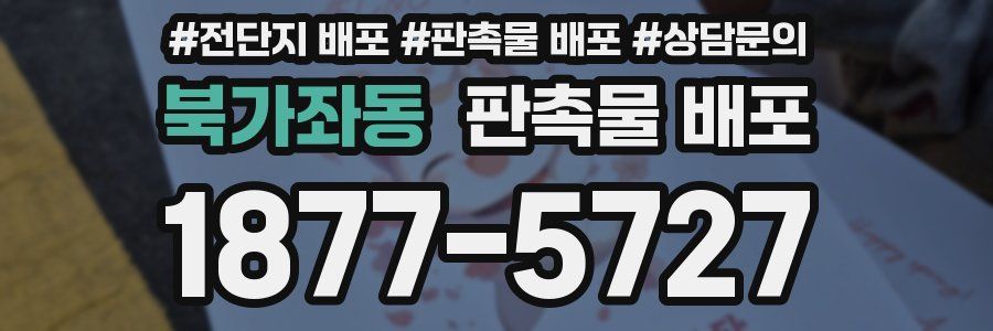북가좌동 판촉물 배포