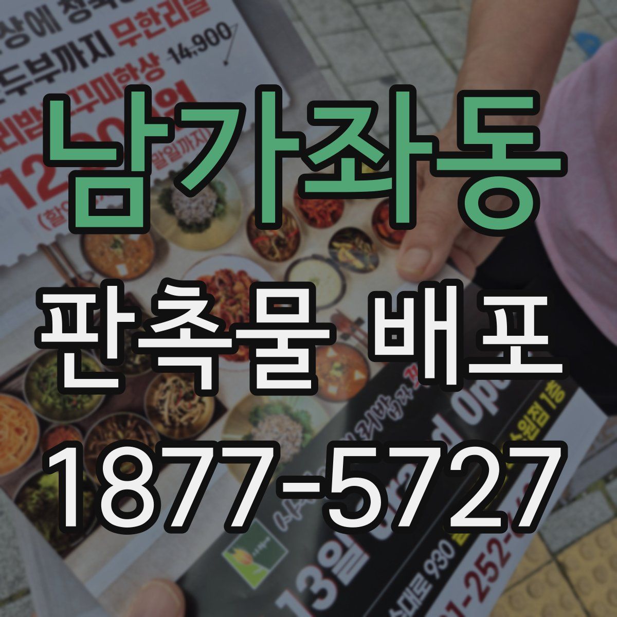 남가좌동 판촉물 배포