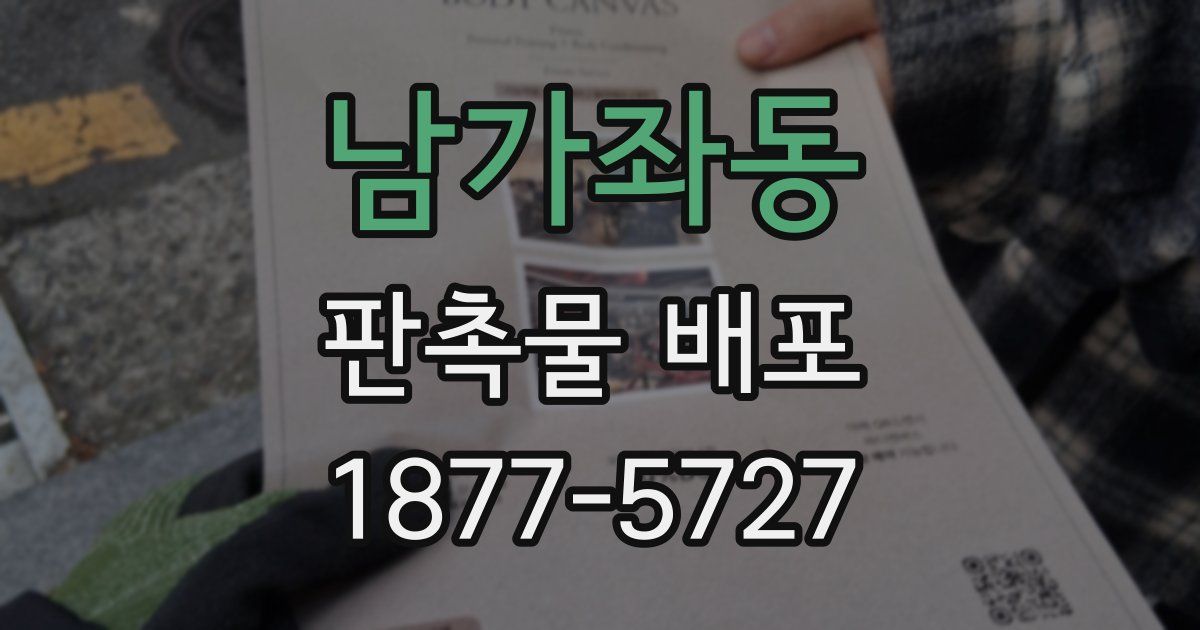 남가좌동 판촉물 배포