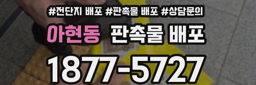 아현동 판촉물 배포