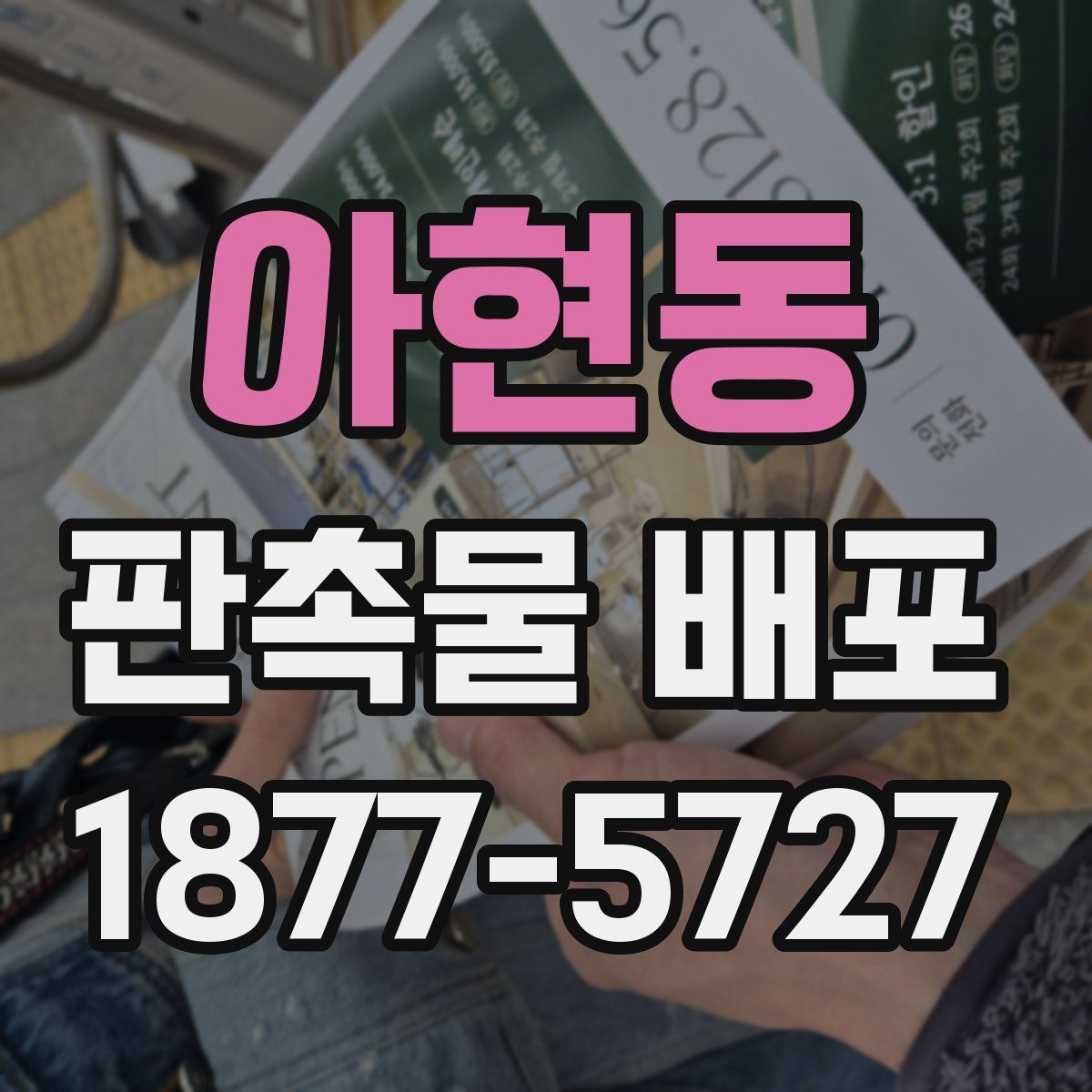 아현동 판촉물 배포