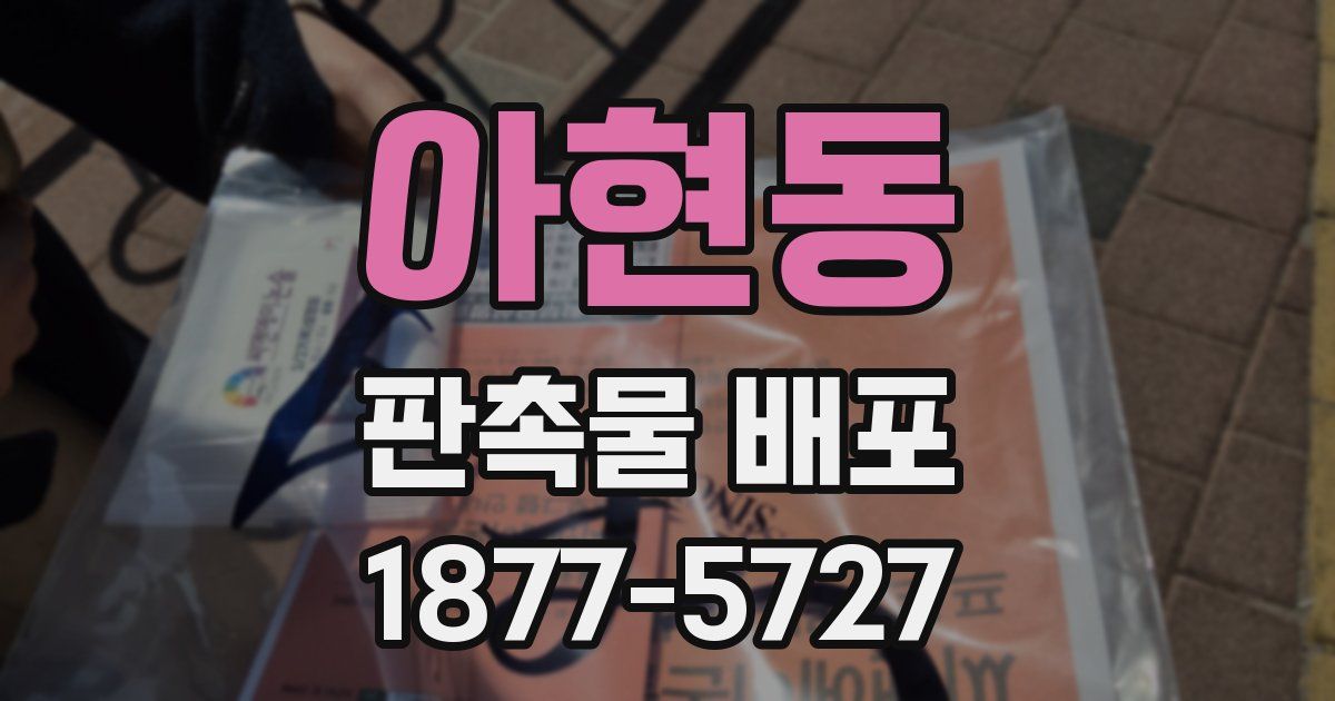 아현동 판촉물 배포
