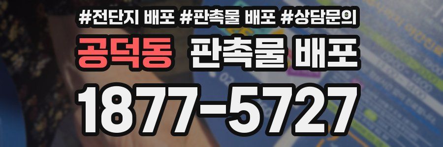 공덕동 판촉물 배포