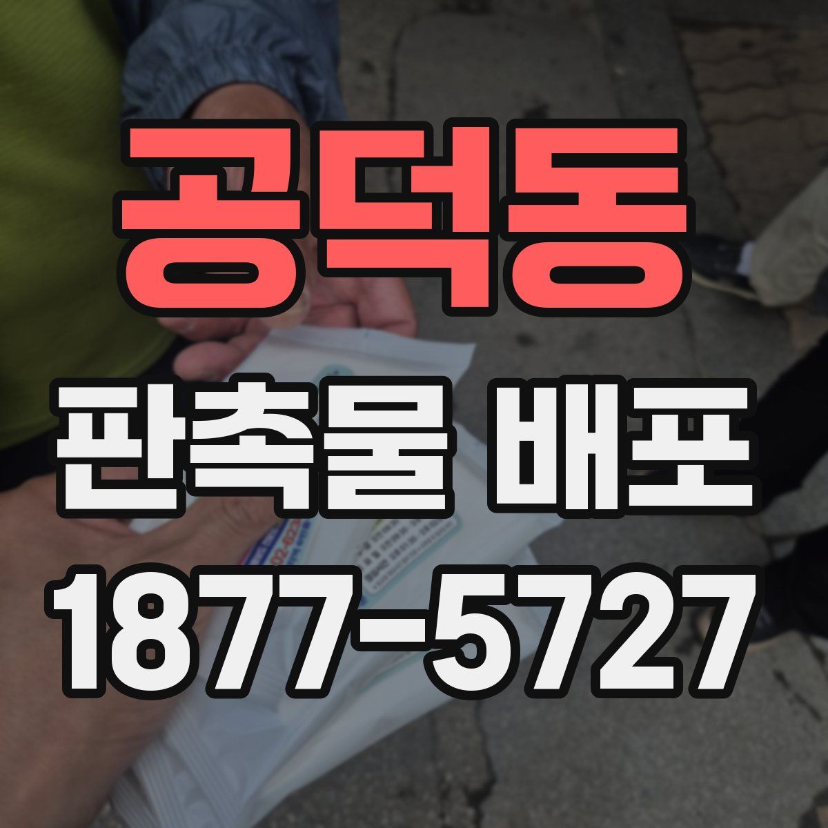 공덕동 판촉물 배포