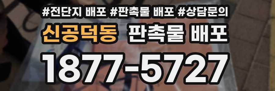 신공덕동 판촉물 배포